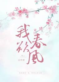 我与春风皆过客你携秋水揽星河出自哪里