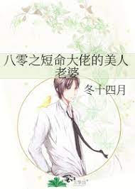 八零之短命大佬的美人老婆作者冬十四月