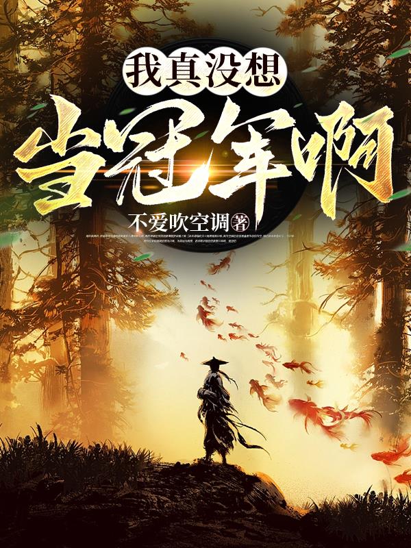 我真没想当神仙动漫西瓜免费观看