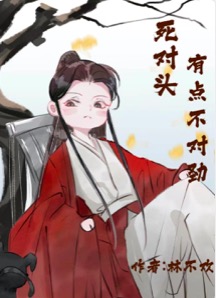 死对头不对劲小说