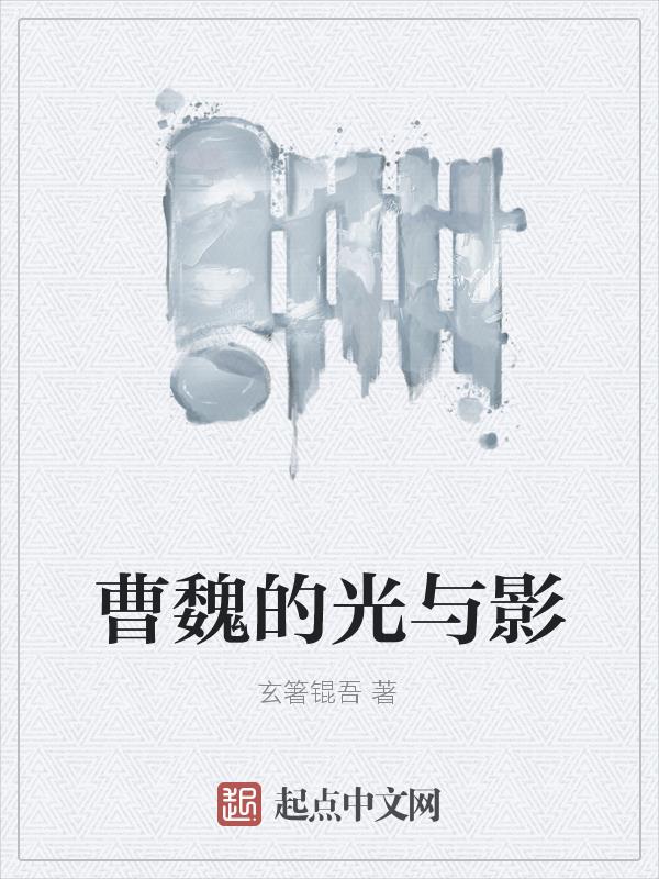 曹魏的神秘传说