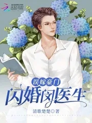 误嫁豪门闪婚老婆不见面小说免费