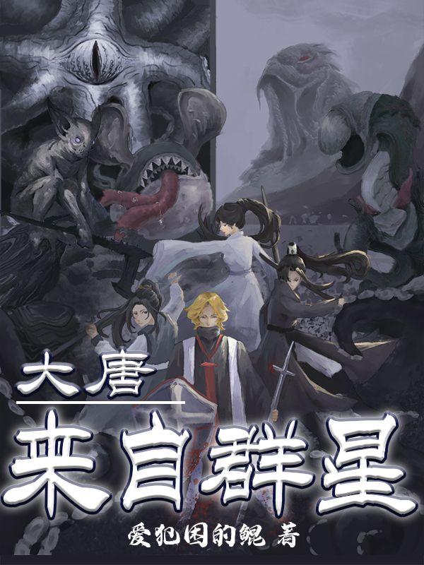 从唐朝开始穿越 小说