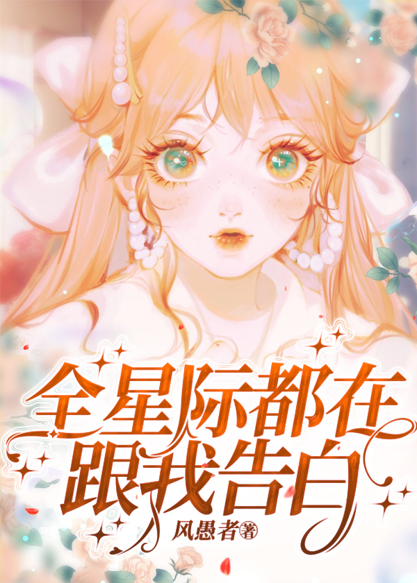 全星际都在等我们分手 小说