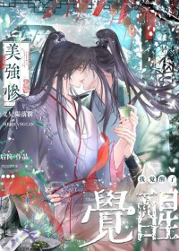 美强惨义兄陨落前，我觉醒了