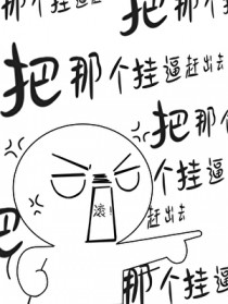 把那个挂逼赶出去[无限流]