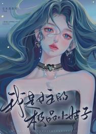 我是女主的极品小姑子左木茶茶君